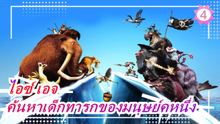 [ไอซ์ เอจ3] ค้นหาเด็กทารกของมนุษย์คหนึ่ง_4