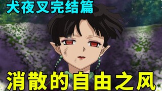 InuYasha Finale Commentary 1: The plot accelerates sharply, Kagura sails with the wind