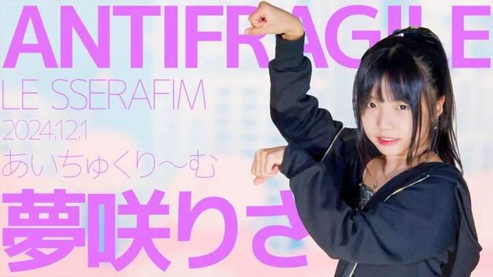 夢咲りさ(Risa / あいちゅくり〜む) - ANTIFRAGILE(LE SSERAFIM) Japanese dance cover/東京アイドル劇場（アイゲキ）