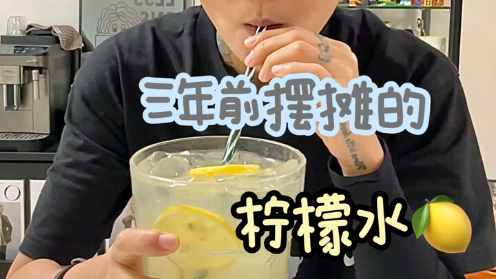 منذ ثلاث سنوات، بدأ بائع عصير الليمون في بيع منتجاته من على بسطة، والآن يطلب الزبائن وصفته!