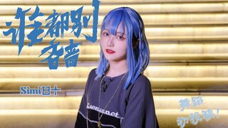 【Simi日十】《谁都别吝啬》任豪位翻跳  7.17任豪生日快乐！ 全站首个9姨翻跳欸