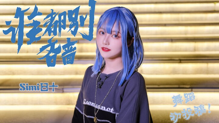 【Simi日十】《谁都别吝啬》任豪位翻跳  7.17任豪生日快乐！ 全站首个9姨翻跳欸