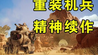 鸟山明遗作 老IP时隔23年重回舞台 《重装机兵》精神续作