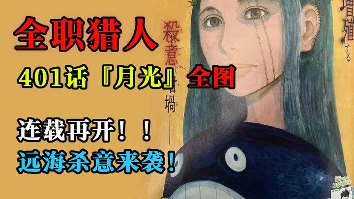 连载再开！【全职猎人】401话『月光』 全图情报