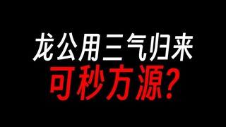 龙公为何不用三气归来秒杀方源？