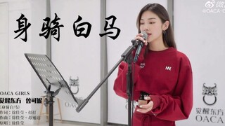 【青春有你2】曾可妮cover《身骑白马》声线太好听了！