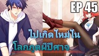 (พากย์มังงะ) ไปเกิดใหม่ในโลกภูติผีปีศาจ ตอนที่ 45