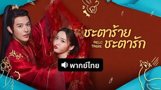 Hello There (2025) ชะตาร้าย ชะตารัก พากย์ไทย
