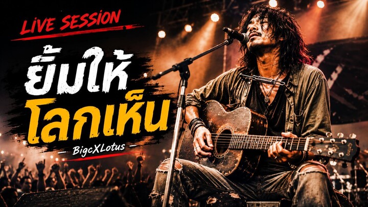 ยิ้มให้โลกเห็น - BigcXLotus Music l Live Session Concert Version เวอร์ชั่นคอนเสิร์ต