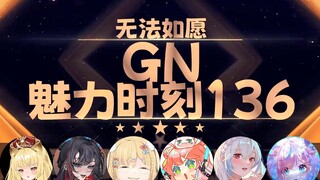 【GN魅力时刻136】红晓音：东爱璃和星汐毕竟是psp双头龙