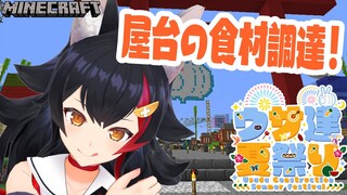 【夏祭り】出稼ぎだ！やたいだ！ジャガイモだ？！【マイクラ】