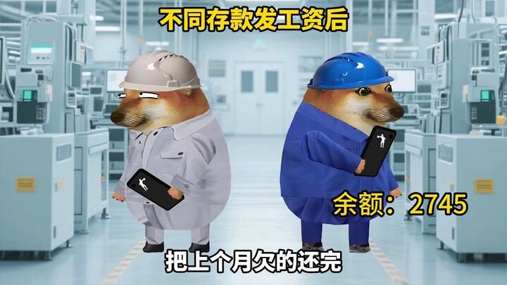 不同存款的人，发工资后的表现