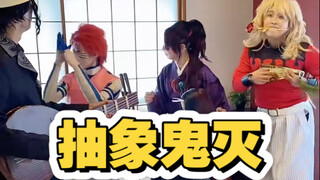 【鬼灭】抽象情景剧小合集