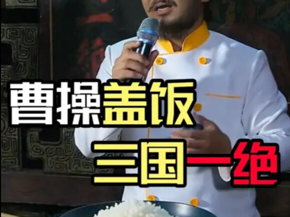 Nasi dengan ayam goreng ala Cao Cao tak terkalahkan di seluruh dunia, satu-satunya di Zaman Tiga Ker