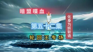 第五十二集 暗盟喋血 轮回王专场。