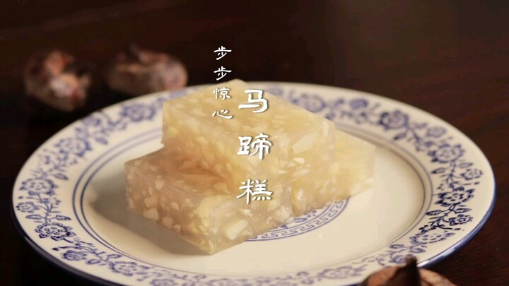 【Jingxin Langkah demi Langkah】 Reproduksi Makanan- 【Kue Tapal Kuda Air】