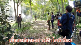 เบื้องหลังกองถ่ายละครโคลีเซี่ยม เข้มหัสวีร์ ชาติพยัคฆ์คมนักเลง EP.2