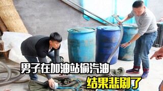 男子在加油站偷汽油，结果悲剧了，剧情片