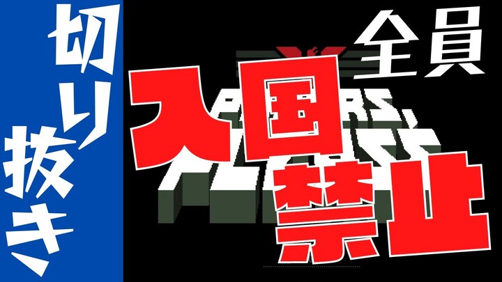 【切り抜き】人を信じる気持ちを失いました。『Papers,Please』