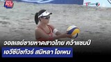 วอลเลย์ชายหาดสาวไทย คว้าแชมป์ เอวีซีบีชทัวร์สมิหลา โอเพน | เกาะสนามข่าวเช้า l 26 ก.ย 65 | T Sports 7