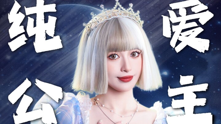 เรื่องราวรักบริสุทธิ์ของเจ้าหญิงกับสามเจ้าชาย