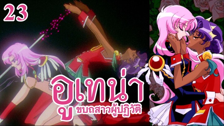 อูเทน่า | ตอนที่ 23 - คุณสมบัติของนักดวล [ซับไทย]