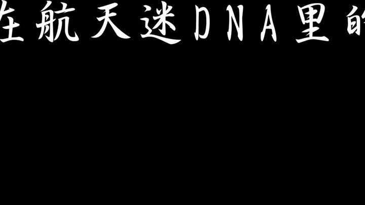 Famous scenes in the DNA of space fans (a crude and partly unethical version)