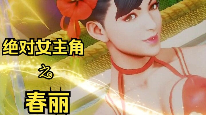 游戏女神系列一  绝对女主角之：春丽 ！