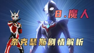 Phân tích cốt truyện "Ultraman Nexus": Người khổng lồ bóng tối Faust xuất hiện, chỉ khi đối mặt với 