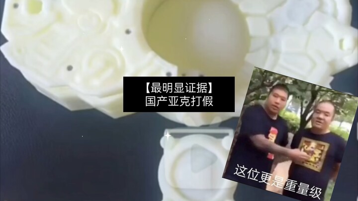 【最明显证据】国产亚克打假！！！