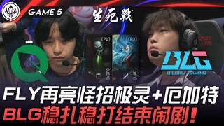 FLY ปะทะ BLG FLY เปิดตัวกลเม็ดเด็ดอีกครั้งด้วยแชมเปี้ยน Time + อีกาท! BLG เล่นอย่างมั่นคงและจบเรื่อง