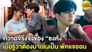 ความจริงจังของ “ซงคัง” เมื่อรู้ว่าต้องมาเล่นเป็น พัคแจออน