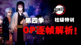 信息量巨大！第四季柱级特训OP逐帧解析！