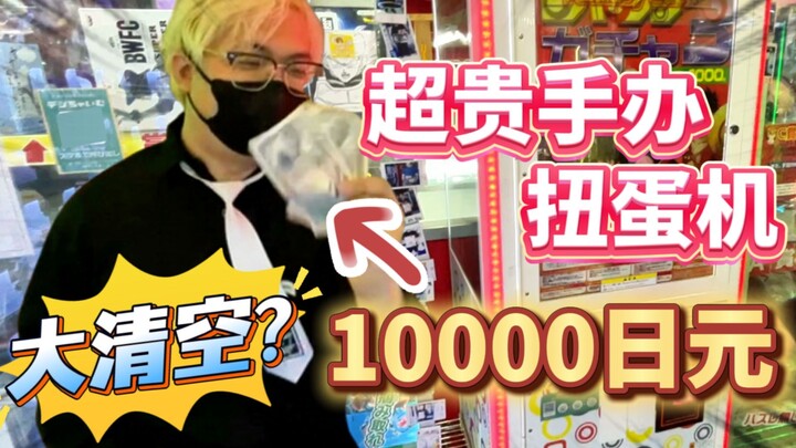 10.000 yen untuk menantang mesin gashapon figur super mahal, apakah ada hadiah utama?