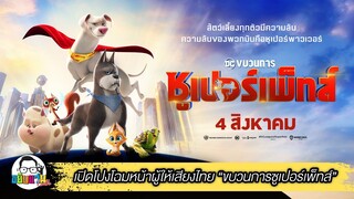 ขยับแว่น Talk | ล้วงลึกก่อนดู DC League Of Super - Pets