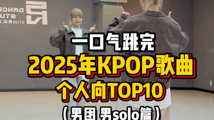 【PP】Challenge: Dance Through 2025’s Top 10 K-Pop Songs in One Go (Boy Group Edition)