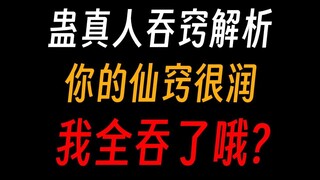 蛊真人蛊仙吞窍是好是坏，想吞的吞不起，能吞的看不上？