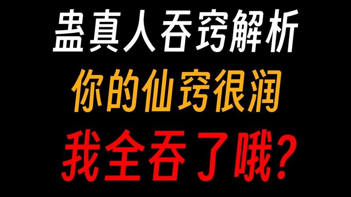 蛊真人蛊仙吞窍是好是坏，想吞的吞不起，能吞的看不上？