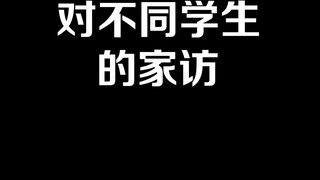 对不同学生的家访，你是哪一种？【原创动画 御前狼王顾云川】#2021冬季国产动画创作#