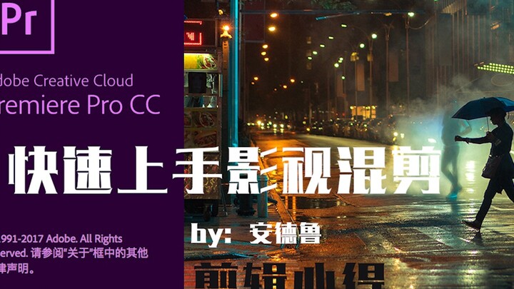【新人学混剪】教你快速入手影视混剪+一些剪辑心得