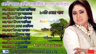 Best Of Baby Naznin বেস্ট অফ বেবী নাজনীন বাংলা জনপ্রিয় ১০টি সেরা গান পর্ব