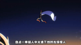 盘点一拳超人中光速下线的龙级怪人