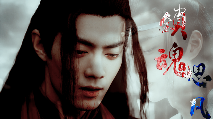 【剧版忘羡】【锁魂|思凡】第八集（虐 | 囚 | 洁 | 火葬场）轮回台