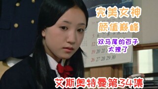【逐集解说艾斯34】又见完美女神，双马尾的百子才是颜值巅峰