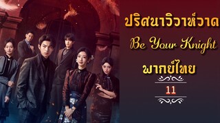 ᎬᏢ.11 ปริศนาวิวาห์วาด [พากย์ไทย]