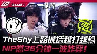 IG vs NIP TheShy上路城墙越打越稳！ NIP憋35分钟一波炸穿！ Game 1 | 2025 LPL第二赛段