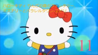 ハローキティ りんごの森のファンタジー,ミステリーとパラレルタウン-エピソード11
