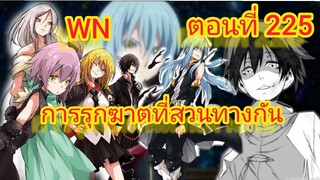 (นิยายWN) การรุกฆาตที่สวนทางกัน เกิดใหม่ทั้งทีก็เป็นสไลม์ไปซะแล้ว ตอนที่ 225