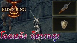 Elden Ring - Item หลังวิหารอสูร มีดและเครื่องประดับ !!