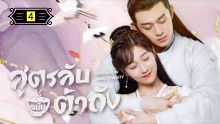 Ꭼ Ꮲ.4 สูตรลับฉบับต้าถัง ss1 "พากย์ไทย"